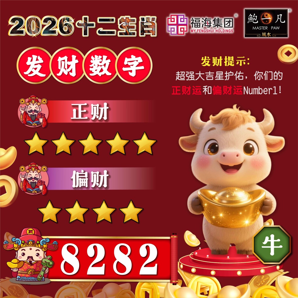 幸运筹码　PET 鲍一凡老师| 2026十二生肖发财数字(附加视频)